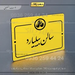 پلاک راهنما سالن بیلیارد - تصویر 20